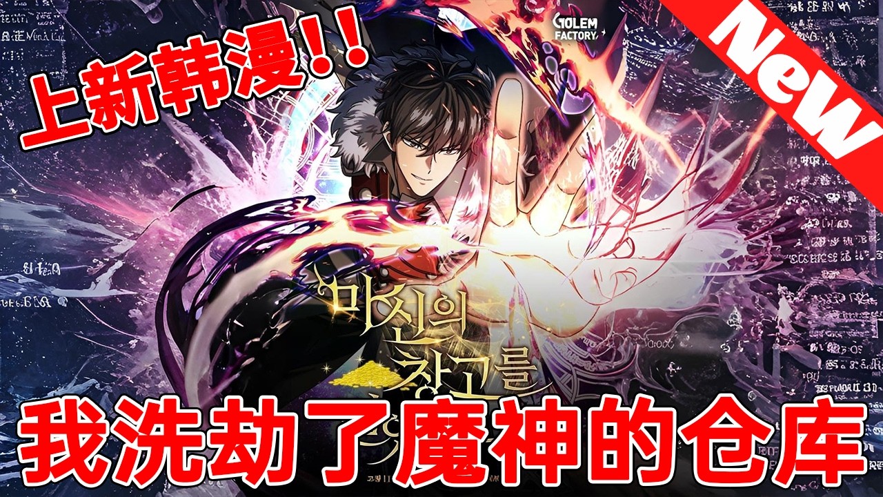 💥上新韩漫抢先看《我洗劫了魔神的仓库》 這次我絕對不會眼睜睜地看著這個世界滅亡。 從新手教程開始重啓的，鄭世雲之高塔遠征記！#qqhm #冒险 #战斗 #韩漫