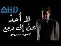 لا أحد يحن إلى وجع - الحنين - محمود درويش