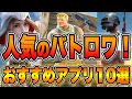 【おすすめアプリゲーム】2020年期待のバトロワスマホゲーム10選!!#5【フォートナイト/PUBGモバイル/荒野行動/CODモバイル】