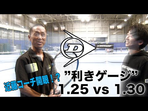 【Fukky&rsquo;sインプレ】ダンロップ ストリングス比較『1.25mm vs 1.30mm』近藤コーチ編