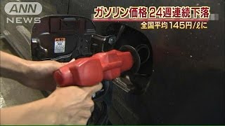 ガソリン価格24週連続下落　2年2カ月ぶりに145円台（15/01/07）