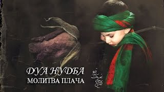 ДУА НУДБА - МОЛИТВА ПЛАЧА (Переводчик: Амин Рамин)