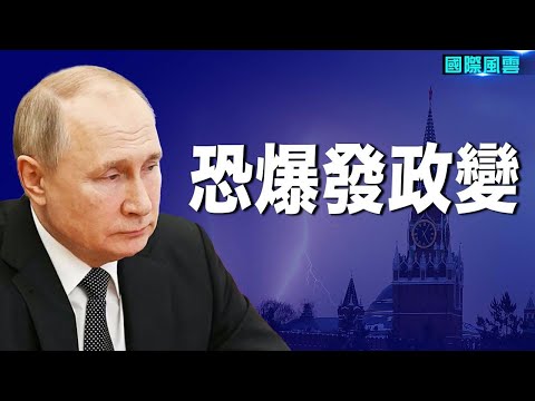 普京健康问题严重,外界担忧他最后会孤注一掷,英专家:普京若动用核武 很可能遭政变罢黜