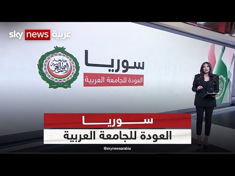 محطات في رحلة تعليق عضوية سوريا في الجامعة العربية حتى عودتها