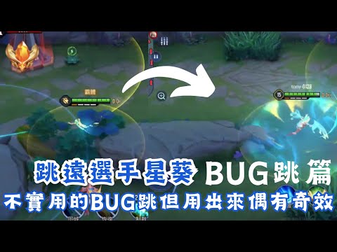 傳說對決 | 星葵Bug跳全點位 利用遊戲機制讓星葵跳得更遠？！學會這招能夠讓敵人反應不過來！ | Tony偷尼