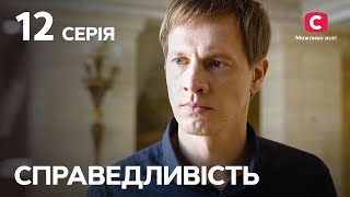 Сериал Справедливость 12 серия | СЕРИАЛЫ 2023 | НОВИНКИ КИНО | ФИЛЬМЫ 2023