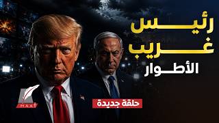 كثير التناقضات سريع الغضب ويهاجم الإعلام  ..الوجه الخفي للرئيس الأمريكي دونالد ترامب