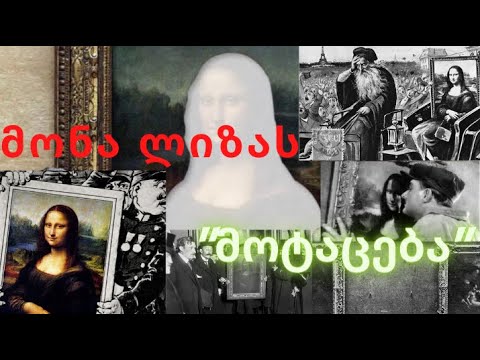 მონა ლიზას \"მოტაცება\"