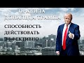 СПОСОБНОСТЬ ДЕЙСТВОВАТЬ ЭФФЕКТИВНО⚡️ ЦИТАТЫ ДОНАЛЬДА ТРАМПА🔥