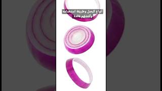 أنواع البصل وافضل نوع بصل والطريقة الصحيحة لستخدامه