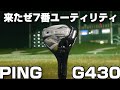 G430【7番ユーティリティついに来ました】ラストピース