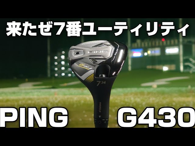 G430【7番ユーティリティついに来ました】ラストピース - YouTube