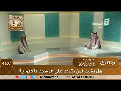 [4407] هل يُشهد لمن يتردد على المسجد بالإيمان؟ - صالح الفوزان