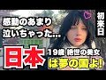 「19歳 絶世の美女 感動のあまり泣いちゃった... 日本は夢の国よ!」外国人女性に日本の印象や驚いたことを聞いてみた!!【外国人インタビュー】【海外の反応】