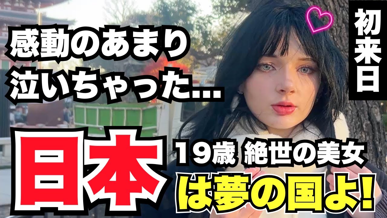 「19歳 絶世の美女 感動のあまり泣いちゃった... 日本は夢の国よ!」外国人女性に日本の印象や驚いたことを聞いてみた!!【外国人インタビュー】【海外の反応】