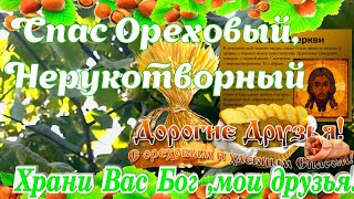 Спас Нерукотворный Ореховый и Хлебный самая лучшая открытка поздравление