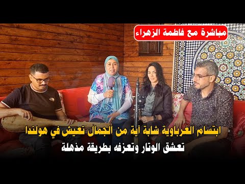 ابتسام الغرباوية شابة آية من الجمال تعيش في هولندا تعشق الوتار وتعزفه بطريقة مذهلة ستصدمكم