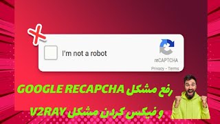 رفع مشکل باز نشدن گوگل recapcha  در v2ray +reality