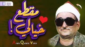 إبداع رهيب يفوق الخيال!!😲 تسعد القلوب بصوته ❄️ الشيخ محمد عبدالعزيز حصَّان, رائعة سورة آل عمران