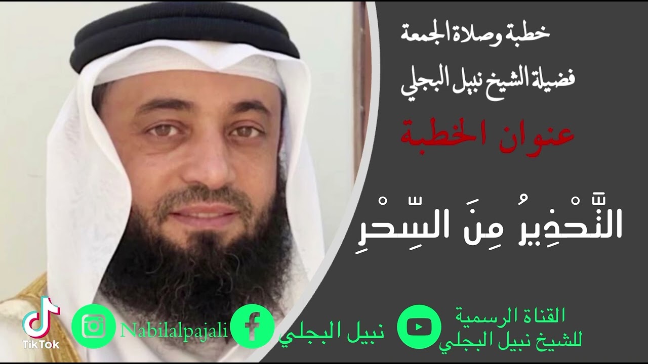 خطبة الجمعة بعنوان التَّحْذِيرُ مِنَ السِّحْرِ للشيخ نبيل البجلي | Sheikh Nabil Al-Bajali