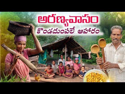  నారదుంపలతో నూనెలేని వంట/అసలైన అడవి బ్రతుకు : Hill Farm&Tasty wild YAM @TribalMirror 