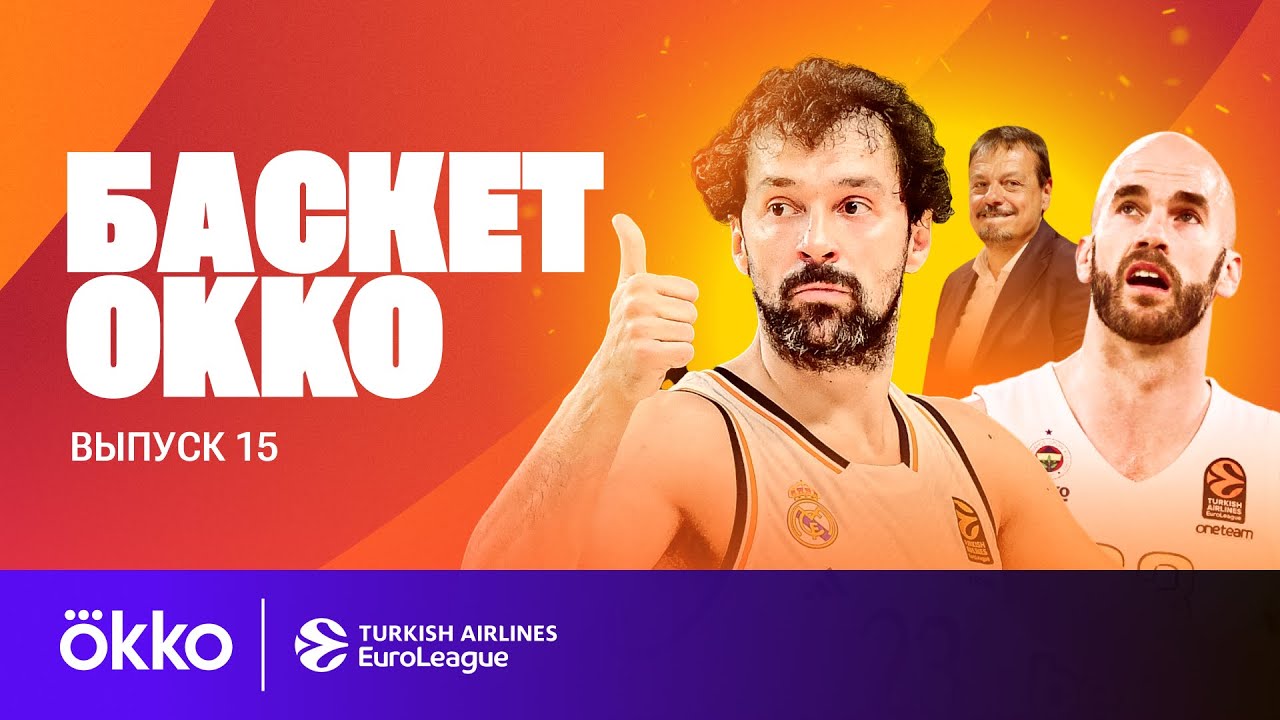 Владимир Гомельский и Никита Моргунов в Баскет Okko #15