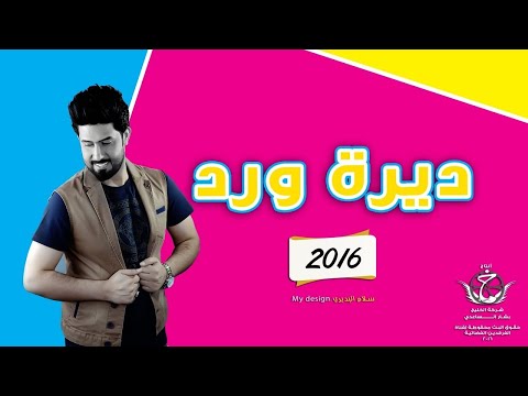 احمدالساعدي ديرة ورد 