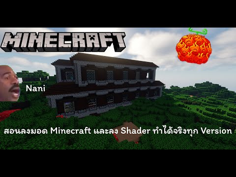 Arpaoz23 Mincraft : สอนลงมอดและ Shader