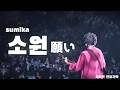 [한글자막] 스미카(sumika) - 소원(願い) 라이브 Live - 드라마 아재&rsquo;s 러브 ~in the sky~ ost
