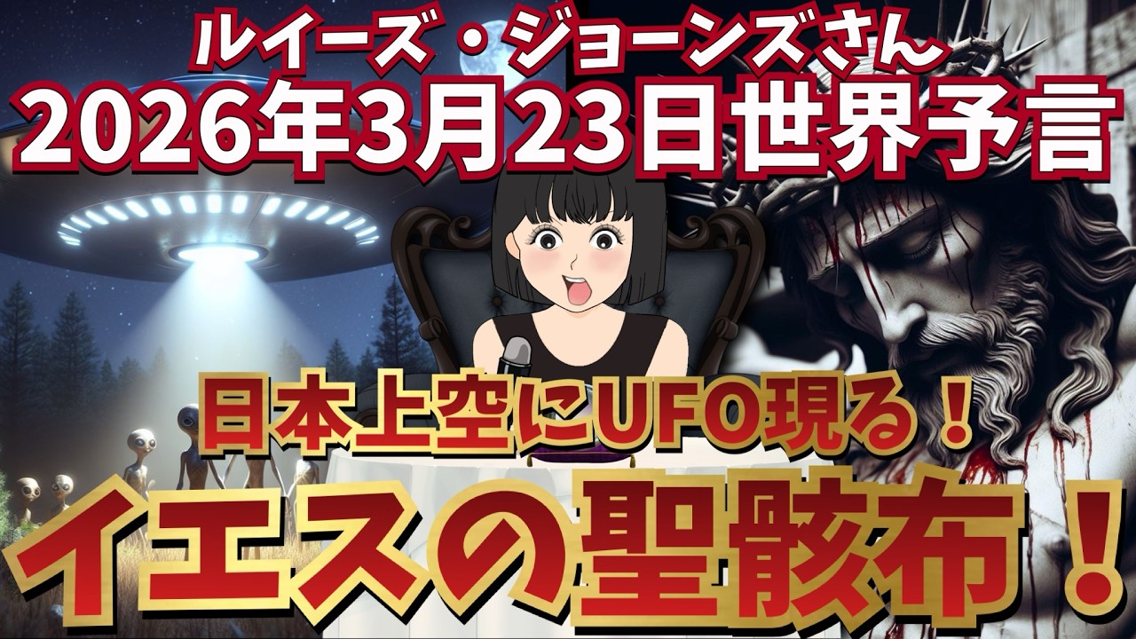 【日本上空にUFO現る❗️イエスの聖骸布‼️😱Oh My God‼️】予言者ルイーズ・ジョーンズさんが見た水晶玉の世界🔮｜メッセージ