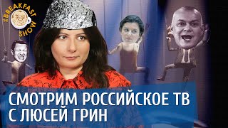 Мелкий рейтинг Соловьева, Карабах и Симоньян, Красноречивый Путин. Люся Грин. Фантастические TVари