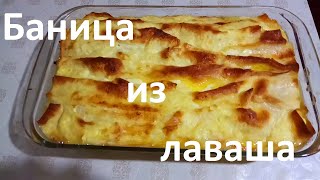 Баница из лаваша! Болгарское блюдо! Пирог из Лаваша с Творогом! Готовим ленивую баницу!