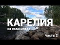 Путешествие по Карелии на горном велосипеде (заповедник Кивач, дикая природа, заблудился в лесу). #2