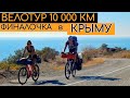 ВЕЛОТУР 10 000 км| Финальный эпизод | КРЫМ | Сycling across Russia ep.18 final