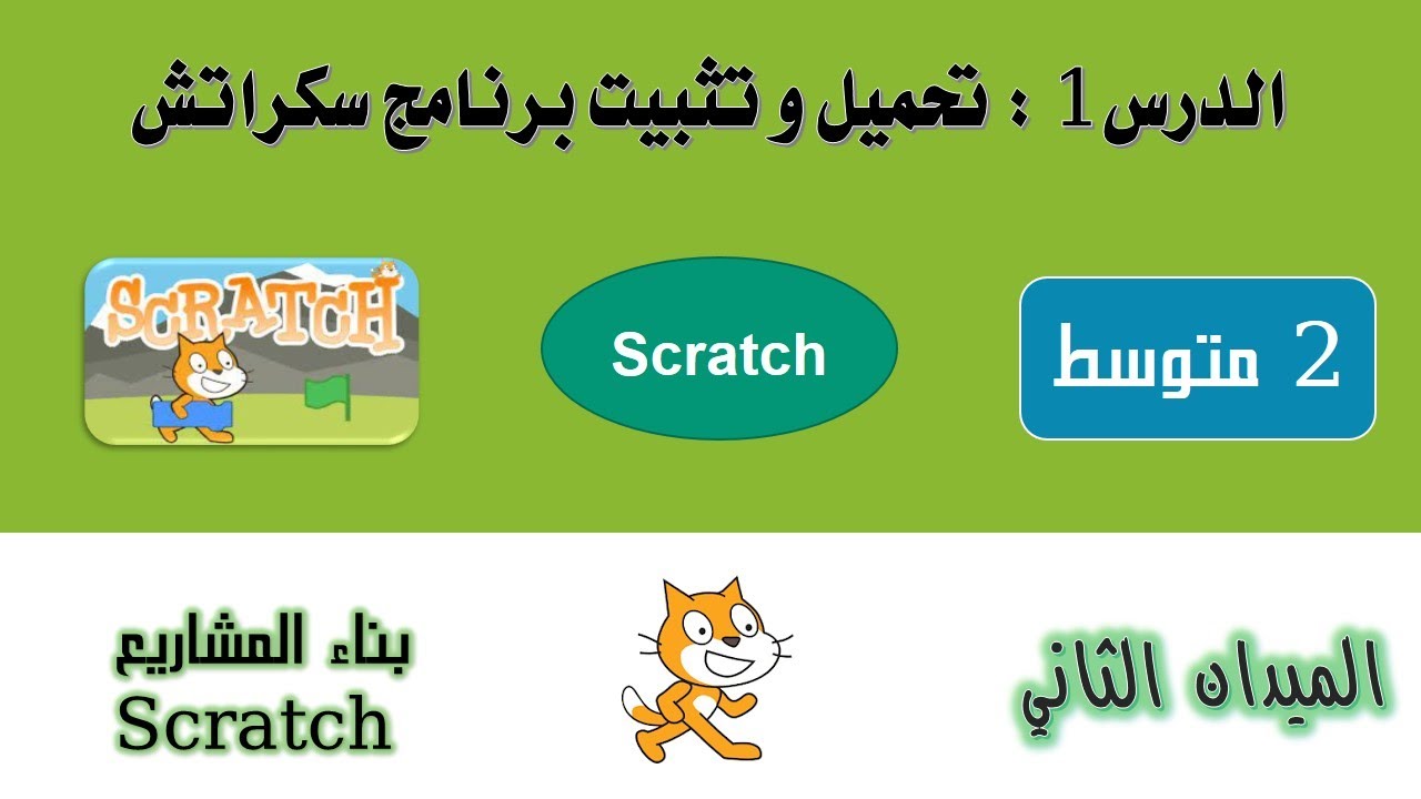 الدرس 1: كيفية تحميل و تثبيت برنامج  سكراتش | 2 متوسط | دروس المعلوماتية