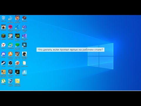 Как восстановить ярлык игры на рабочем столе ?