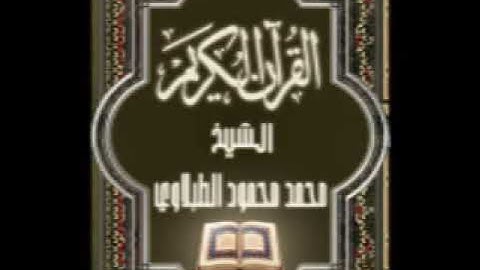 سورة النور ٢٤ تجويد محمد محمود الطبلاوي