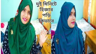 এই গরমে আমি কিভাবে ইনার ক্যাপ ছাড়া ঝটপট হিজাব পরি/Easy summer Hijab Totorial without inner cap for