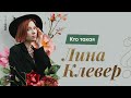 Кто такая Лина Клевер? | БИОЛОГИЯ ЕГЭ |