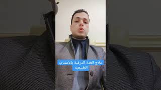 علاج كل مشاكل الغدة الدرقية (النشاط ، الخمول، العقد) بالأعشاب الطبيعية في دقيقة واحدة!!!