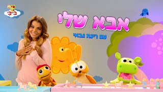 אבא שלי  - שיר ילדים. גן הצוציקים מארח את רינת גבאי. ערוץ בייבי.