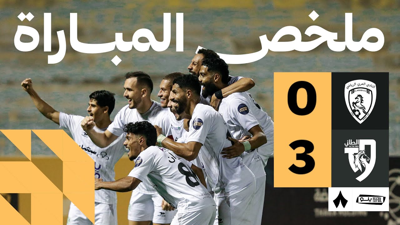 ملخص المباراة | العربي 0-3 الطائي - الجولة السابعة من دوري يلو