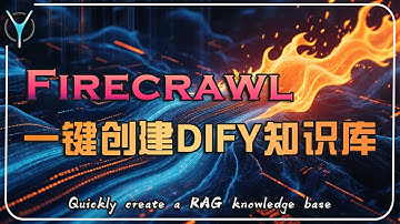 【Dify入门教学-6】📚告别手动收集！🔥Firecrawl一键爬取海量全网数据资料打造智能RAG知识库⚡！#aigc #dify #deepseek #aiagent #rag