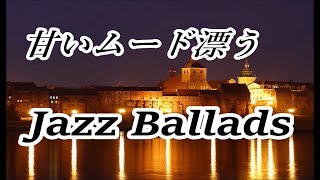 甘いムード漂う スロージャズバラード - テナーサックスの優しい音色と雨音 癒しのジャズ｜Rainy Slow Jazz Ballads Sax - Chillout Jazz Music