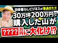 200万円で30万坪の山林購入!!田舎暮らしの知られざるビジネスがすご過ぎた! vol.143