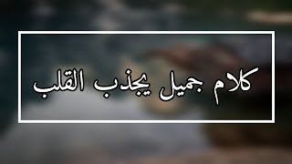 كلام جميل يجذب القلب|البحث عن الحبيب المثالي.