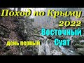 Рождественский поход по Крыму. День первый. Восточный Суат.