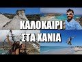 HAPPY TRAVELLER ΝΟΜΟΣ ΧΑΝΙΩΝ | full