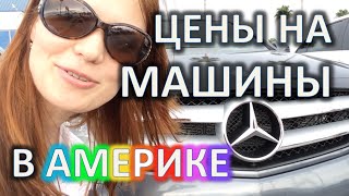 США Цены на Б/У МАШИНЫ В АМЕРИКЕ Большой ОБЗОР(Реклама на моём YouTube Канале https://vk.com/topic-100190734_32123034 ВИДЕО С ДЕШЁВЫМИ ТАЧКАМИ ТУТ https://youtu.be/PuM0JLQfM6E По ..., 2015-06-21T21:41:08.000Z)