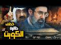 كيف نجحت إيران فى خطف طائرة الكويت
